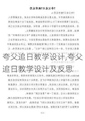 夸父追日教学设计,夸父追日教学设计及反思