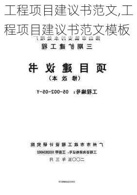 工程项目建议书范文,工程项目建议书范文模板-第3张图片-星梦范文网