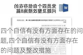 四个自信有没有方面存在的问题,四个自信有没有方面存在的问题及整改措施-第2张图片-星梦范文网