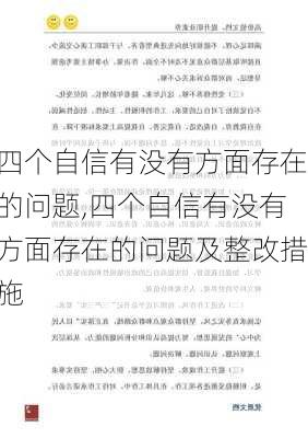 四个自信有没有方面存在的问题,四个自信有没有方面存在的问题及整改措施-第3张图片-星梦范文网