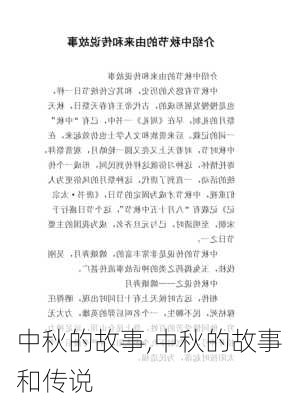 中秋的故事,中秋的故事和传说