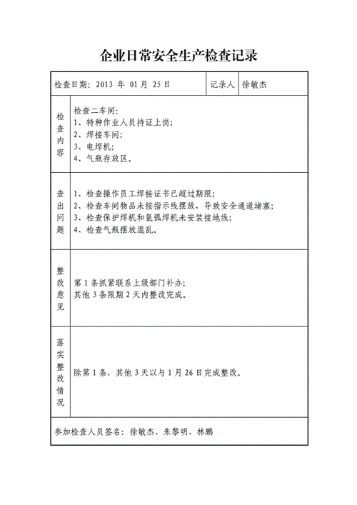 安全生产检查记录,安全生产检查记录怎么写?-第2张图片-星梦范文网