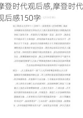 摩登时代观后感,摩登时代观后感150字-第2张图片-星梦范文网