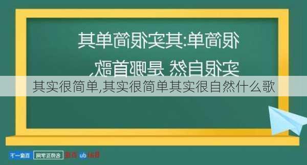 其实很简单,其实很简单其实很自然什么歌-第3张图片-星梦范文网