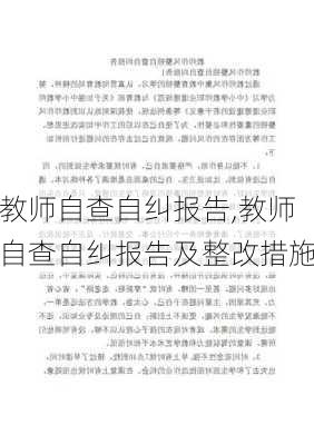 教师自查自纠报告,教师自查自纠报告及整改措施-第3张图片-星梦范文网