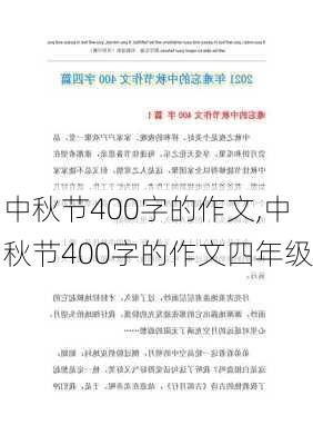 中秋节400字的作文,中秋节400字的作文四年级