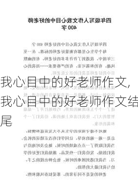 我心目中的好老师作文,我心目中的好老师作文结尾