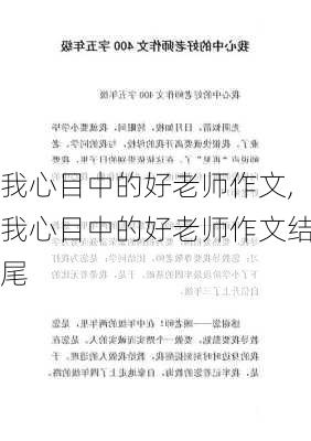 我心目中的好老师作文,我心目中的好老师作文结尾-第3张图片-星梦范文网