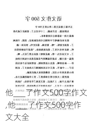 他___了作文500字作文,他___了作文500字作文大全-第2张图片-星梦范文网