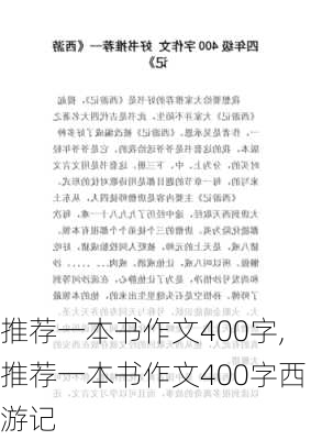 推荐一本书作文400字,推荐一本书作文400字西游记