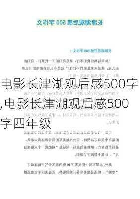 电影长津湖观后感500字,电影长津湖观后感500字四年级