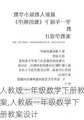 人教版一年级数学下册教案,人教版一年级数学下册教案设计