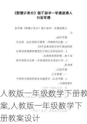 人教版一年级数学下册教案,人教版一年级数学下册教案设计-第3张图片-星梦范文网