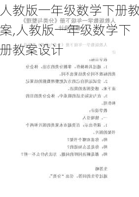 人教版一年级数学下册教案,人教版一年级数学下册教案设计-第3张图片-星梦范文网