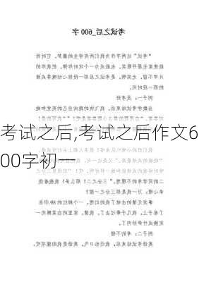 考试之后,考试之后作文600字初一-第2张图片-星梦范文网