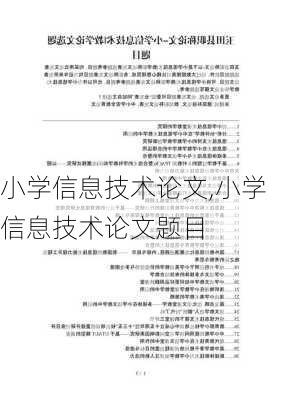 小学信息技术论文,小学信息技术论文题目-第3张图片-星梦范文网