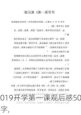 2019开学第一课观后感500字,