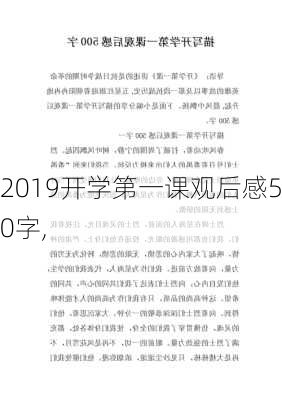 2019开学第一课观后感500字,-第2张图片-星梦范文网