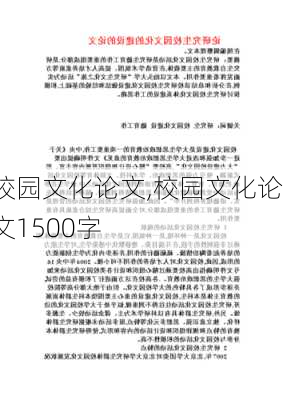 校园文化论文,校园文化论文1500字-第2张图片-星梦范文网