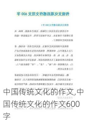 中国传统文化的作文,中国传统文化的作文600字