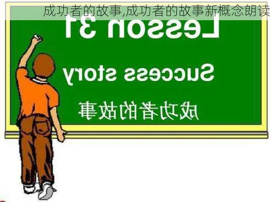 成功者的故事,成功者的故事新概念朗读-第3张图片-星梦范文网