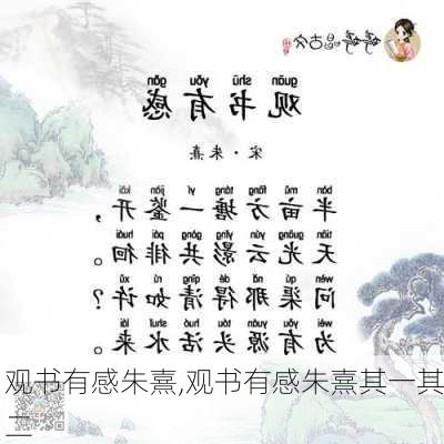 观书有感朱熹,观书有感朱熹其一其二-第2张图片-星梦范文网