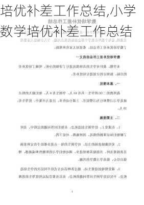 培优补差工作总结,小学数学培优补差工作总结