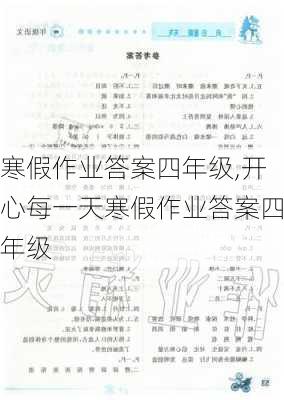 寒假作业答案四年级,开心每一天寒假作业答案四年级-第3张图片-星梦范文网