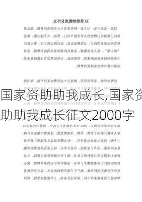 国家资助助我成长,国家资助助我成长征文2000字-第2张图片-星梦范文网