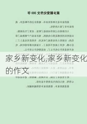 家乡新变化,家乡新变化的作文-第2张图片-星梦范文网