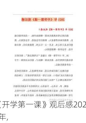 《开学第一课》观后感2021年,