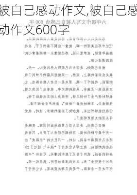 被自己感动作文,被自己感动作文600字