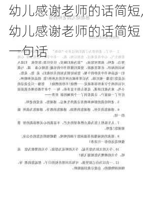 幼儿感谢老师的话简短,幼儿感谢老师的话简短 一句话-第3张图片-星梦范文网