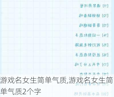 游戏名女生简单气质,游戏名女生简单气质2个字-第3张图片-星梦范文网