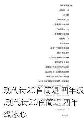 现代诗20首简短 四年级,现代诗20首简短 四年级冰心