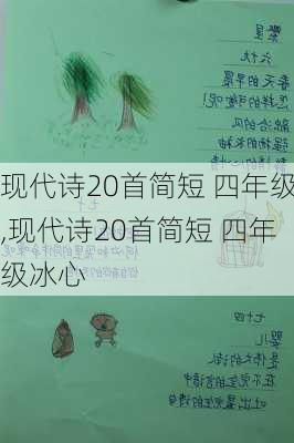 现代诗20首简短 四年级,现代诗20首简短 四年级冰心-第3张图片-星梦范文网