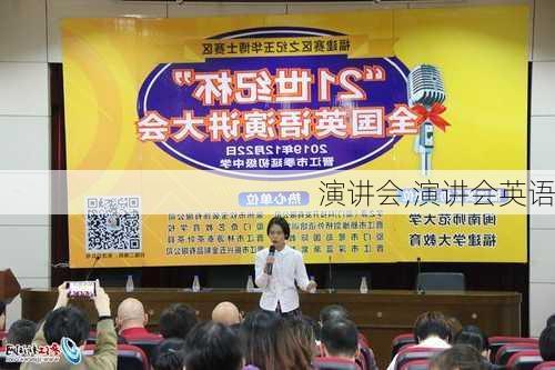 演讲会,演讲会英语