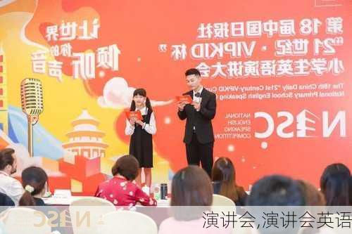 演讲会,演讲会英语-第3张图片-星梦范文网