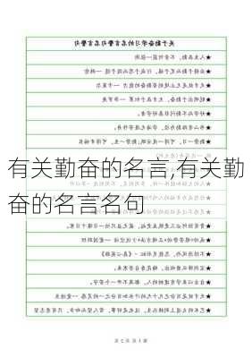 有关勤奋的名言,有关勤奋的名言名句-第2张图片-星梦范文网