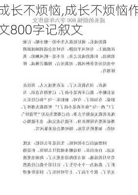 成长不烦恼,成长不烦恼作文800字记叙文