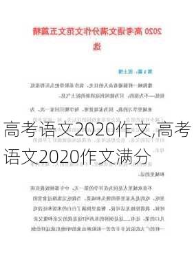 高考语文2020作文,高考语文2020作文满分-第2张图片-星梦范文网