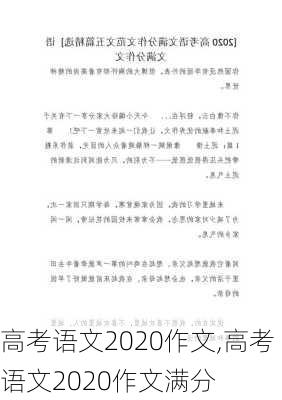 高考语文2020作文,高考语文2020作文满分-第3张图片-星梦范文网