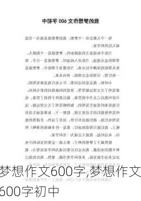 梦想作文600字,梦想作文600字初中-第2张图片-星梦范文网