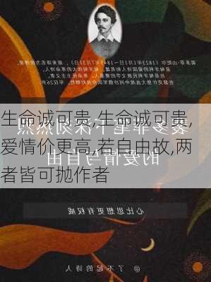 生命诚可贵,生命诚可贵,爱情价更高,若自由故,两者皆可抛作者