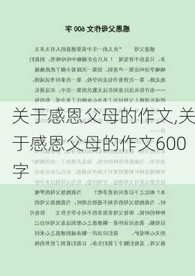 关于感恩父母的作文,关于感恩父母的作文600字