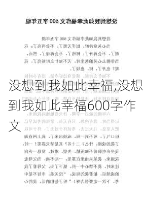 没想到我如此幸福,没想到我如此幸福600字作文