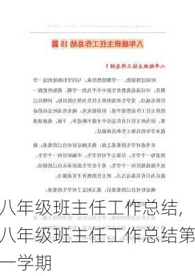 八年级班主任工作总结,八年级班主任工作总结第一学期-第3张图片-星梦范文网