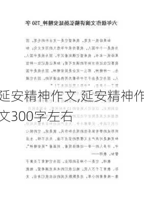 延安精神作文,延安精神作文300字左右