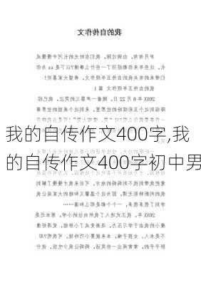 我的自传作文400字,我的自传作文400字初中男-第3张图片-星梦范文网