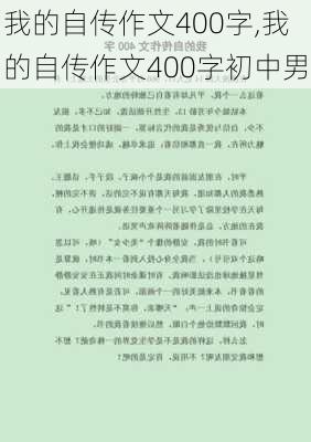 我的自传作文400字,我的自传作文400字初中男